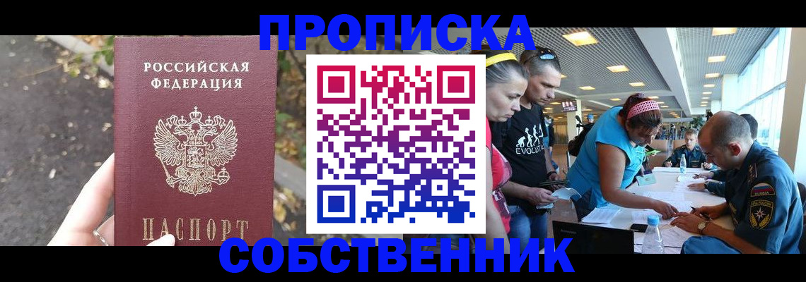 прописка в Амурске
